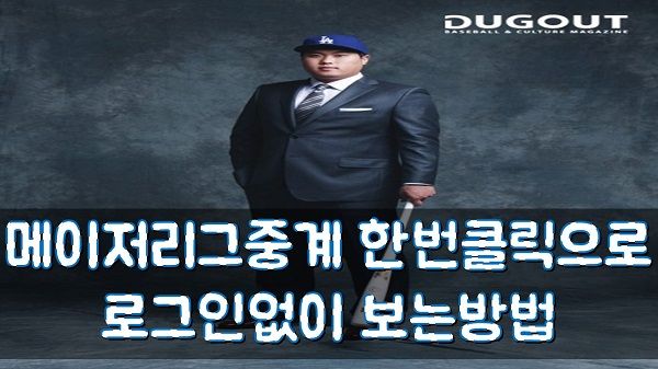 메이저리그중계