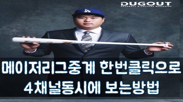 메이저리그중계